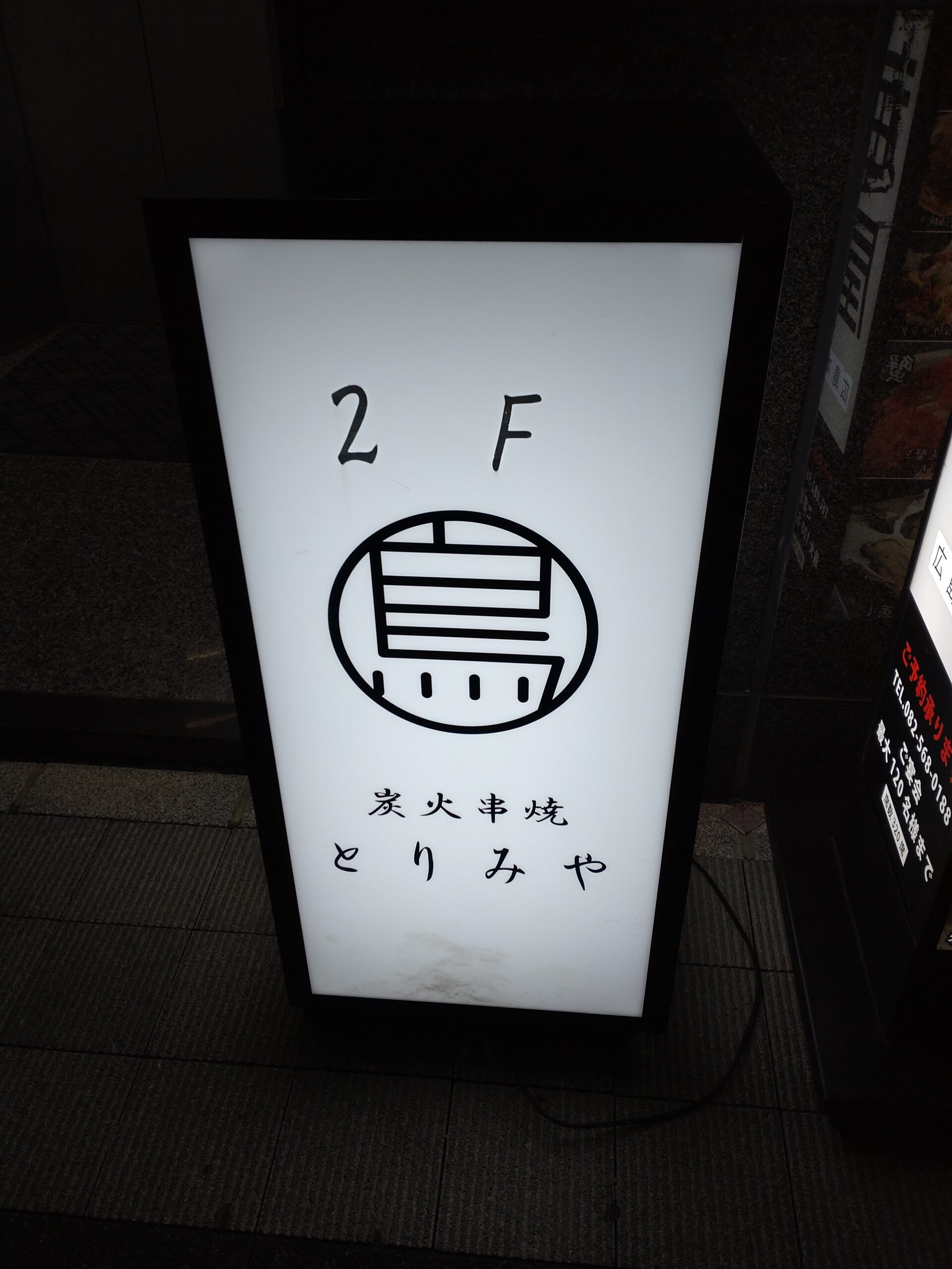 炭火串焼とりみや 看板