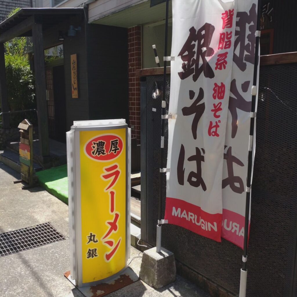 丸銀ラーメンの看板