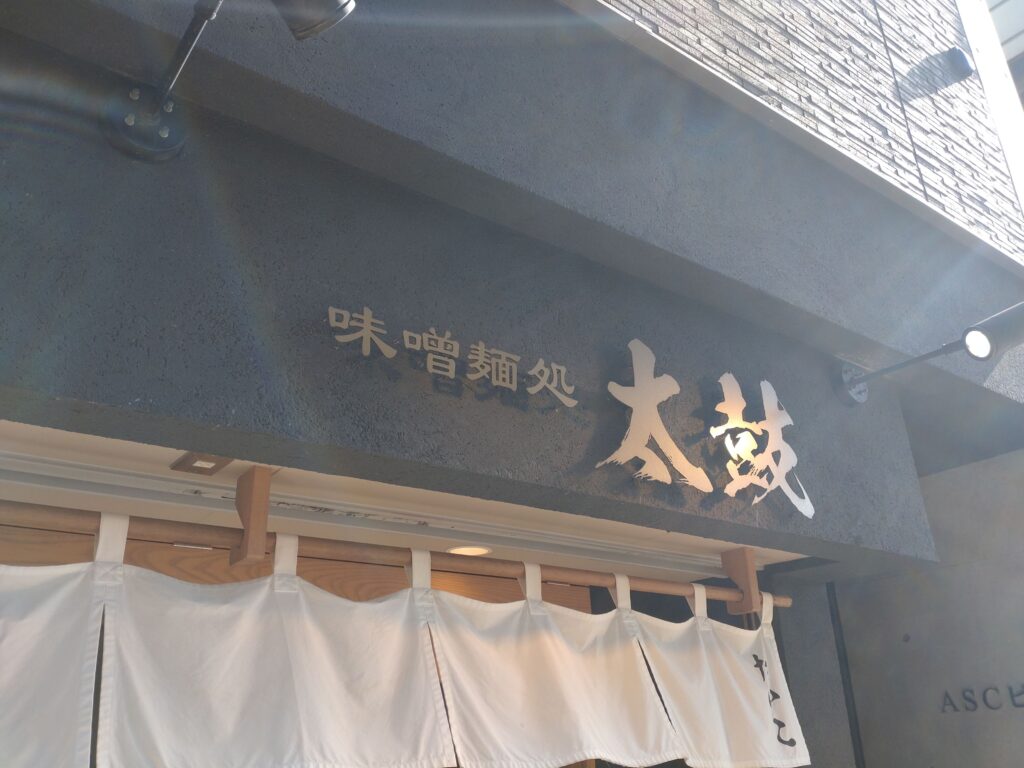 味噌麺処太鼓の外観