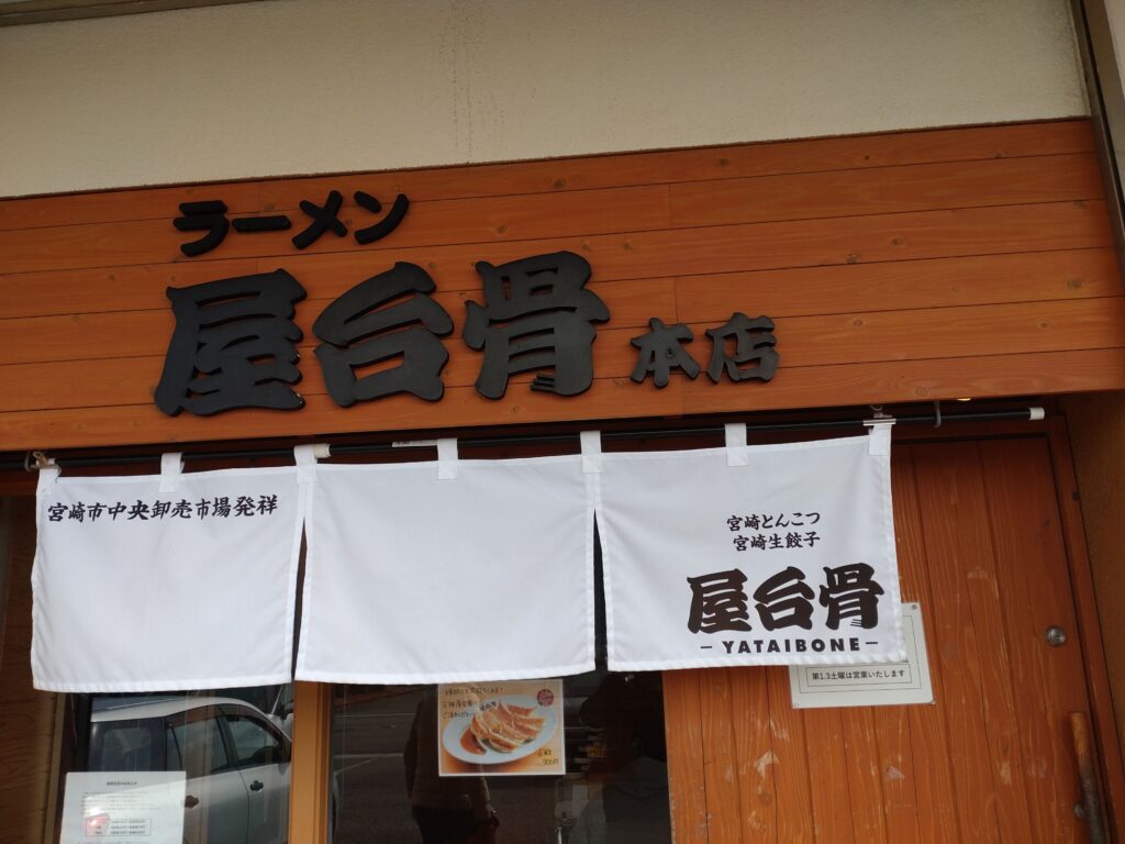 屋台骨本店の店構え